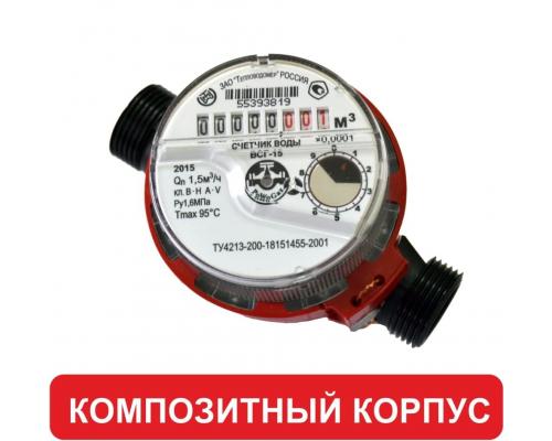 Счетчик горячей воды ВСГ-15-03, (композит)
