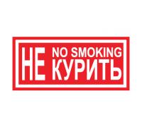 Знак - Не курить