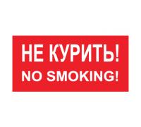 Знак — Не курить, no smoking