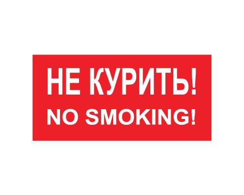 Знак — Не курить, no smoking
