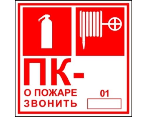 Знак — Пожарный кран, огнетушитель, номер ПК комбинированный